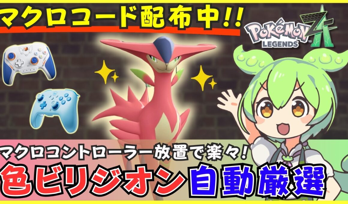 【コード配布あり】ビリジオンの色違い厳選を自動化！マクロコントローラーでの簡単な方法を解説【BIGBIG WON CHOCO/Blitz 2】【ポケモンZA M次元ラッシュ】