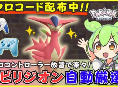 【コード配布あり】ビリジオンの色違い厳選を自動化！マクロコントローラーでの簡単な方法を解説【BIGBIG WON CHOCO/Blitz 2】【ポケモンZA M次元ラッシュ】