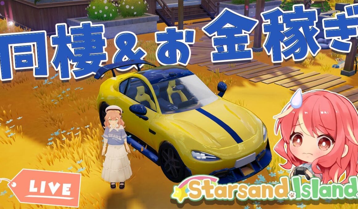 【スターサンド・アイランド】＃11 あの人との同棲とお金稼いで土地購入目指して【Starsand Island】