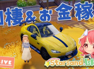 【スターサンド・アイランド】＃11 あの人との同棲とお金稼いで土地購入目指して【Starsand Island】