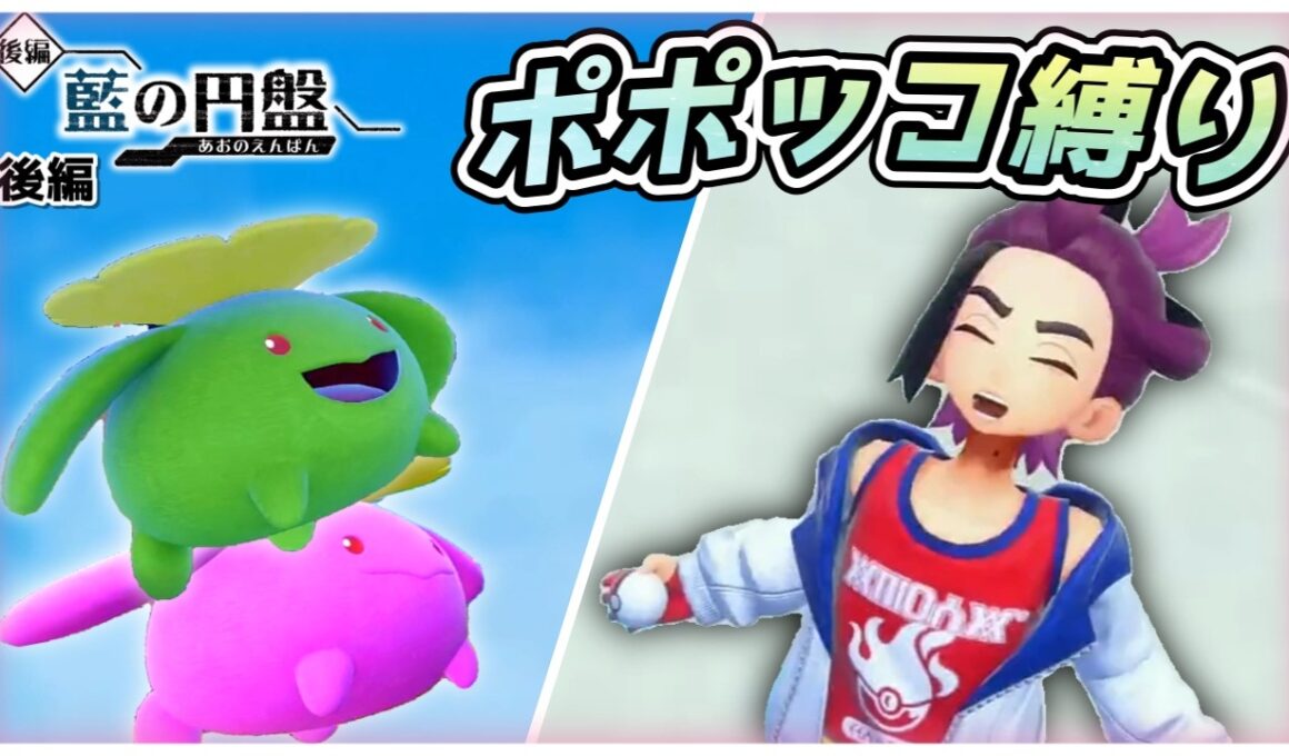 【ポケモンSV】ポポッコだけでゼロの秘宝クリアを目指す旅（後編）【藍の円盤編】【ゆっくり実況】