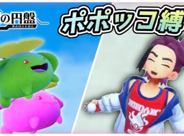 【ポケモンSV】ポポッコだけでゼロの秘宝クリアを目指す旅（後編）【藍の円盤編】【ゆっくり実況】