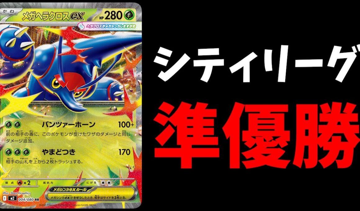 ニンジャスピナー環境でメガヘラクロスexがシティリーグで準優勝！　まさかのLO戦術が強すぎる件【ポケカ考察】