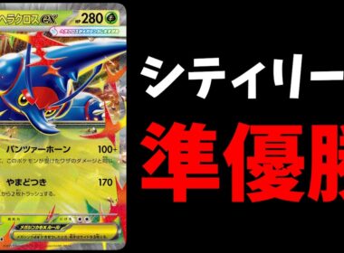 ニンジャスピナー環境でメガヘラクロスexがシティリーグで準優勝！　まさかのLO戦術が強すぎる件【ポケカ考察】