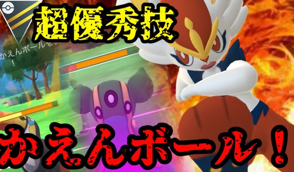 【ポケモンGO】新技かえんボール型エースバーン！優秀技で相手を翻弄したい。【ハイパーリーグ】
