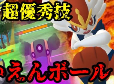 【ポケモンGO】新技かえんボール型エースバーン！優秀技で相手を翻弄したい。【ハイパーリーグ】