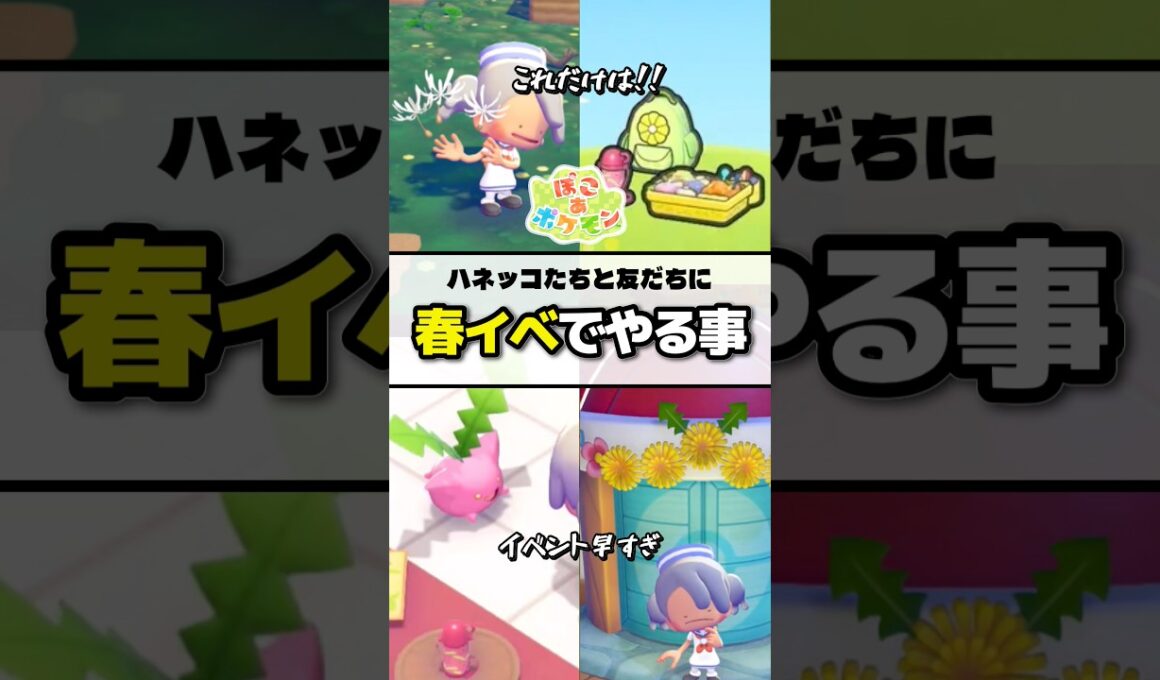 【イベント】ハネッコイベントで絶対やっておきたいこと　#店長すぐ #ぽこあポケモン #ぽこポケ