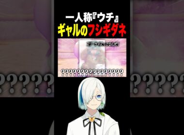 ギャルみたいなフシギダネに出会った #vtuber #ゲーム実況 #配信 #ぽこあポケモン