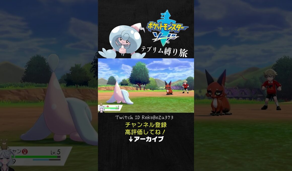 【テブリム縛り旅】鬼畜ゲー！序盤モブのクスネで完全に詰んでしまう漢の末路。【ポケモン剣盾／生放送切り抜き】