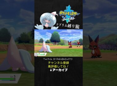 【テブリム縛り旅】鬼畜ゲー！序盤モブのクスネで完全に詰んでしまう漢の末路。【ポケモン剣盾／生放送切り抜き】