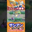 上レーンの覇者ザシアン【ポケモンユナイト】
