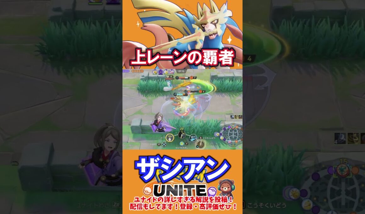 上レーンの覇者ザシアン【ポケモンユナイト】