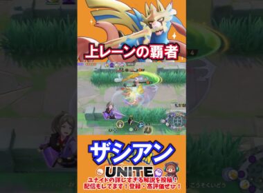 上レーンの覇者ザシアン【ポケモンユナイト】