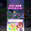 ポケモン会話集 ヌメイル＆コンパン #ぽこポケ #ぽこあポケモン #PokemonPokopia #Pokopia