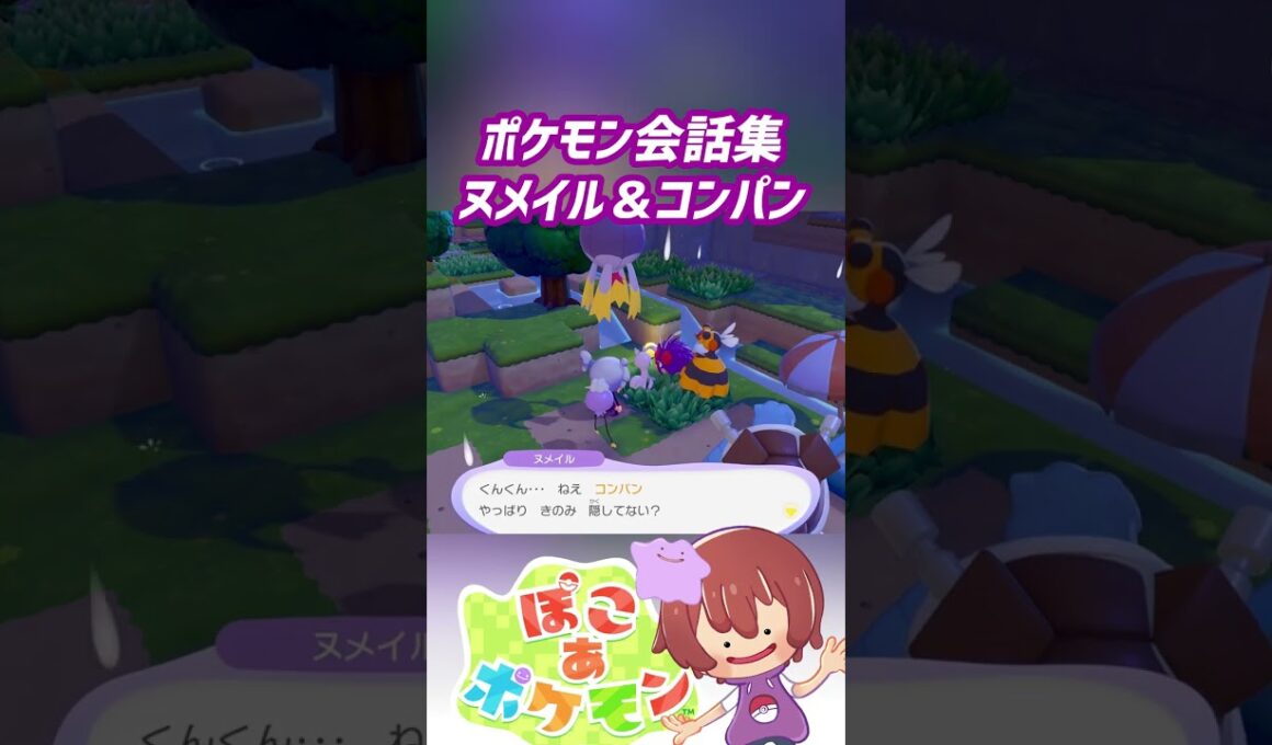 ポケモン会話集 ヌメイル＆コンパン #ぽこポケ #ぽこあポケモン #PokemonPokopia #Pokopia