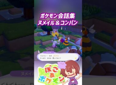 ポケモン会話集 ヌメイル＆コンパン #ぽこポケ #ぽこあポケモン #PokemonPokopia #Pokopia