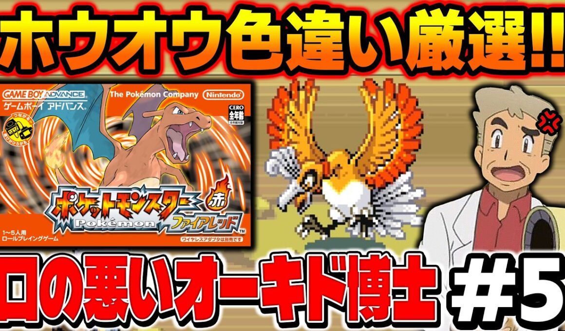 【ポケモンFRLG】伝説ポケモン『ホウオウ』の色違い厳選を４画面でやる！口の悪いオーキド博士の配信【柊みゅう】