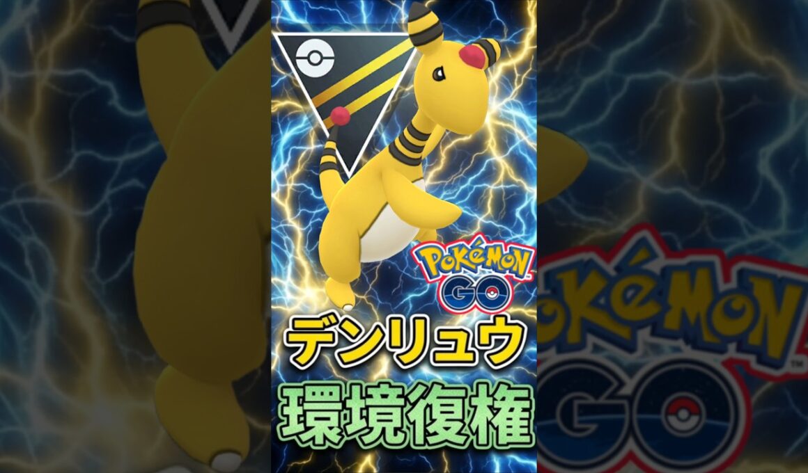 環境復権のデンリュウが話題に!!【ポケモンGO】【GOバトルリーグ】【ハイパーリーグ】