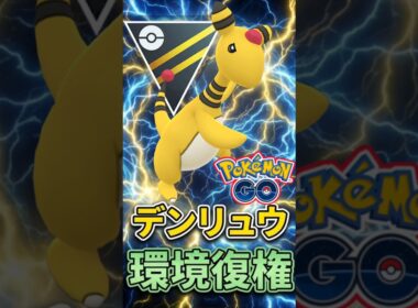 環境復権のデンリュウが話題に!!【ポケモンGO】【GOバトルリーグ】【ハイパーリーグ】