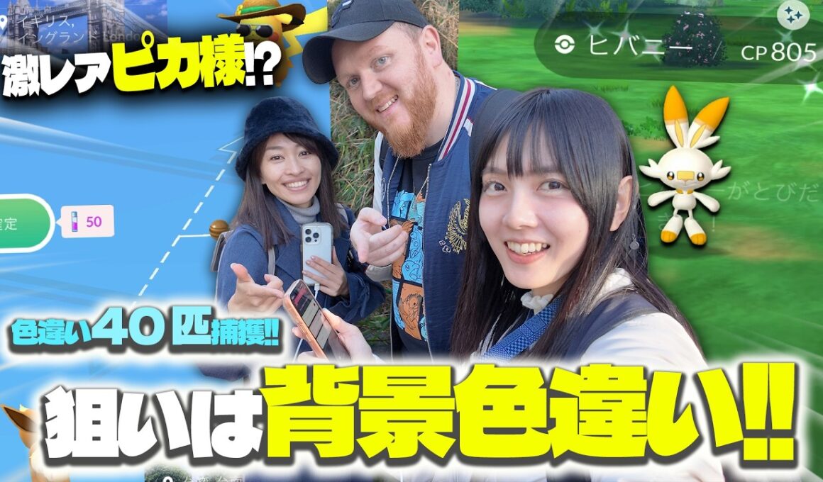 色違い合計40匹以上!!ヒバニーのコミュニティディの狙いは色違い背景!!さらに激レアピカチュウを交換も…！？【ポケモンGO】