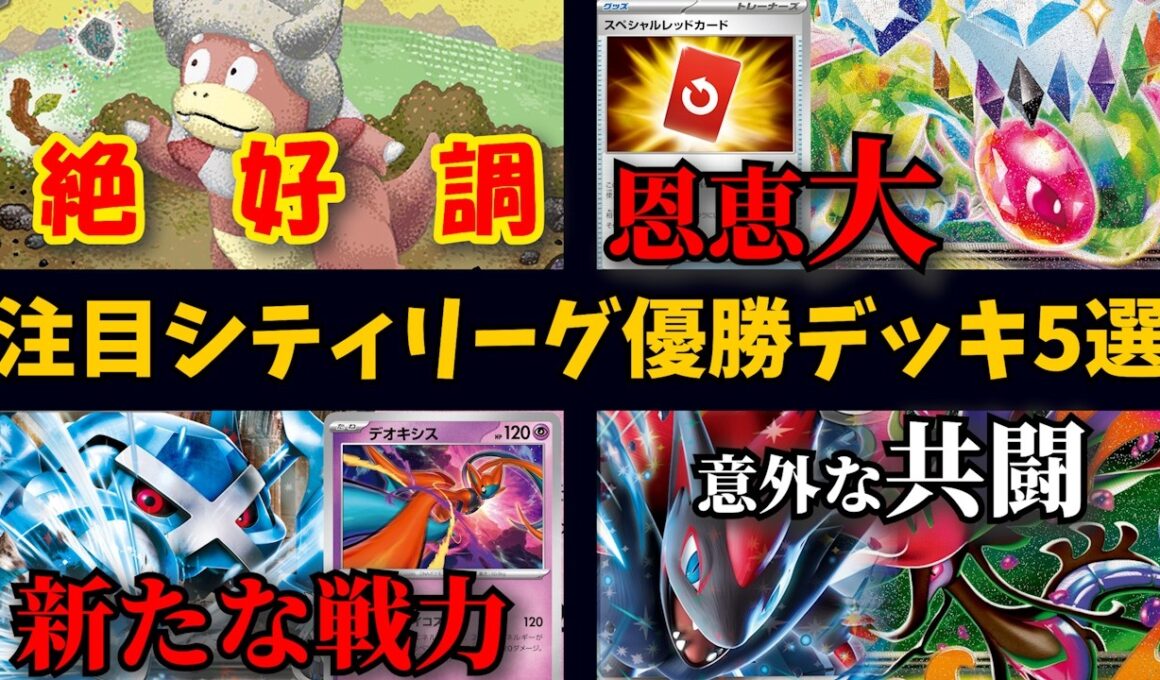 ニンジャスピナーではまさかのフライゴンにもチャンスが!?ヤドキングが絶好調！ダイゴのメタグロスバレットにも新たな戦力が追加、メガドラミドロゾロアークなど注目シティ優勝・上位デッキ５選【ポケカ考察】