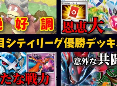 ニンジャスピナーではまさかのフライゴンにもチャンスが!?ヤドキングが絶好調！ダイゴのメタグロスバレットにも新たな戦力が追加、メガドラミドロゾロアークなど注目シティ優勝・上位デッキ５選【ポケカ考察】