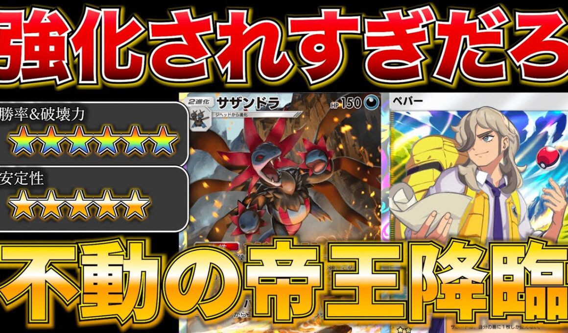 【ポケポケ】”間違いなく殿堂入り”結論最強になる進化したサザンドラデッキがマジで天才構築すぎたwww最強デッキ　新パック　ポケモン　ポケモンカード　ランクマッチ　ポケポケ