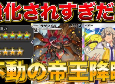 【ポケポケ】”間違いなく殿堂入り”結論最強になる進化したサザンドラデッキがマジで天才構築すぎたwww最強デッキ　新パック　ポケモン　ポケモンカード　ランクマッチ　ポケポケ