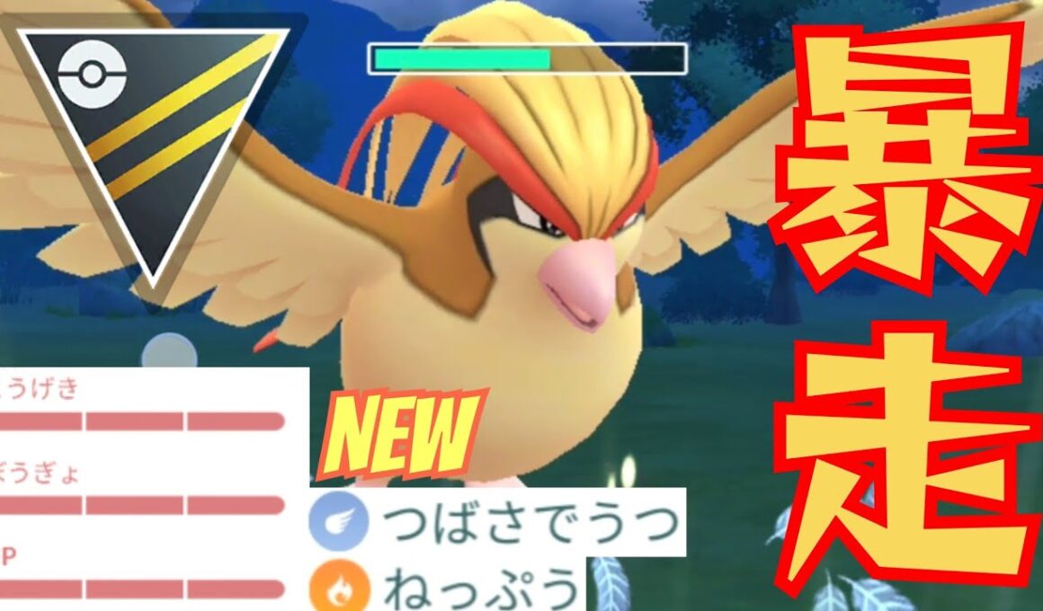 【凶悪】実はめっちゃ強化されてるピジョットが大暴れ？！予想不可能の技構成で敵を翻弄せよ！！【GBL】【ハイパーリーグ】