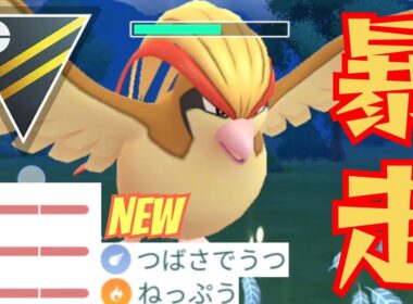 【凶悪】実はめっちゃ強化されてるピジョットが大暴れ？！予想不可能の技構成で敵を翻弄せよ！！【GBL】【ハイパーリーグ】