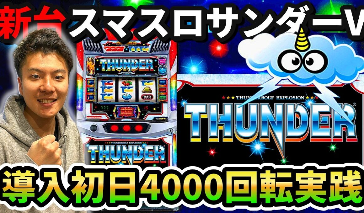 【新台】【スマスロサンダーV】スマスロサンダーVを新台初日にぶん回した記録【パチスロ日記#21】