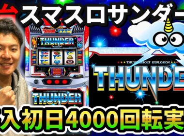 【新台】【スマスロサンダーV】スマスロサンダーVを新台初日にぶん回した記録【パチスロ日記#21】