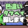 【ポケモン】サンムーンが近いから色違いタツベイが来るんじゃないかな #伊東ライフ