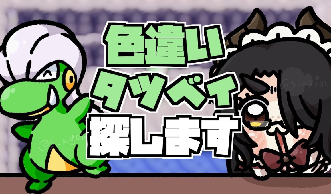 【ポケモン】サンムーンが近いから色違いタツベイが来るんじゃないかな #伊東ライフ