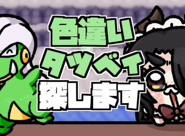 【ポケモン】サンムーンが近いから色違いタツベイが来るんじゃないかな #伊東ライフ
