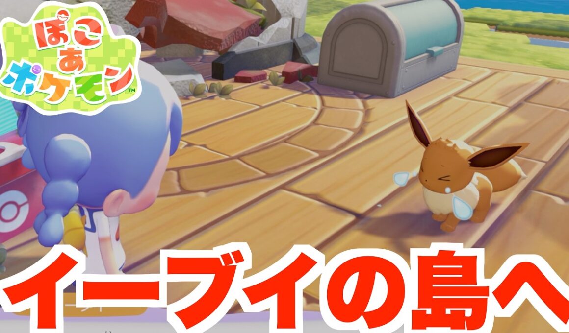 【ぽこあポケモン】イーブイの癒しの島へ！初めてのまっさらな街！【ぽこポケ】