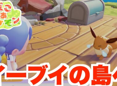 【ぽこあポケモン】イーブイの癒しの島へ！初めてのまっさらな街！【ぽこポケ】