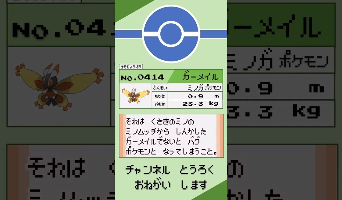 ポケモン 1分紹介 ガーメイル #shorts #ゆっくり解説 #ポケモン