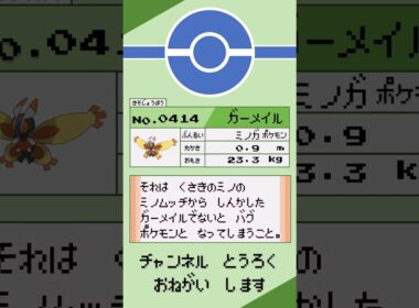 ポケモン 1分紹介 ガーメイル #shorts #ゆっくり解説 #ポケモン