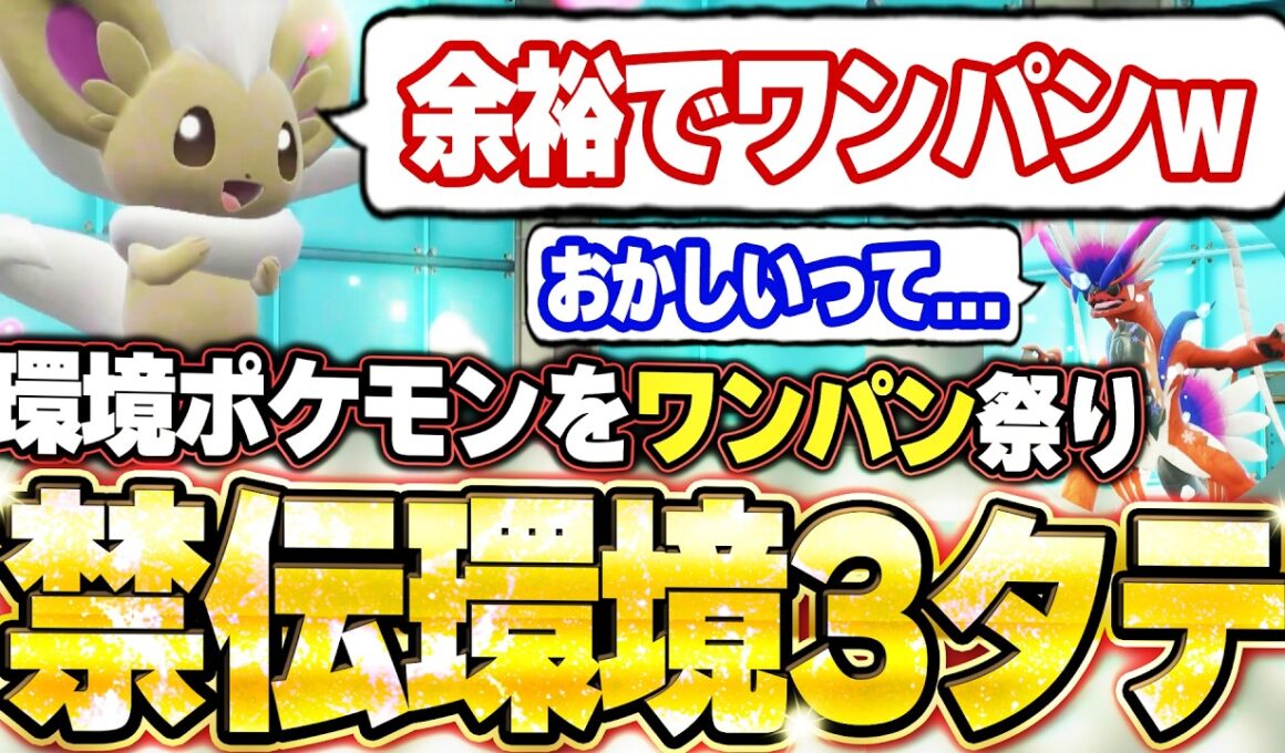 チラチーノが禁伝環境3タテ！環境ポケモンを次々とワンパンで破壊する。他【ポケモンSVランクマ／初心者がマスターボール級100位になるまでの成長日記。生放送切り抜きまとめ210】