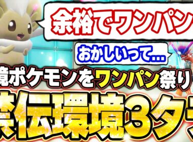 チラチーノが禁伝環境3タテ！環境ポケモンを次々とワンパンで破壊する。他【ポケモンSVランクマ／初心者がマスターボール級100位になるまでの成長日記。生放送切り抜きまとめ210】