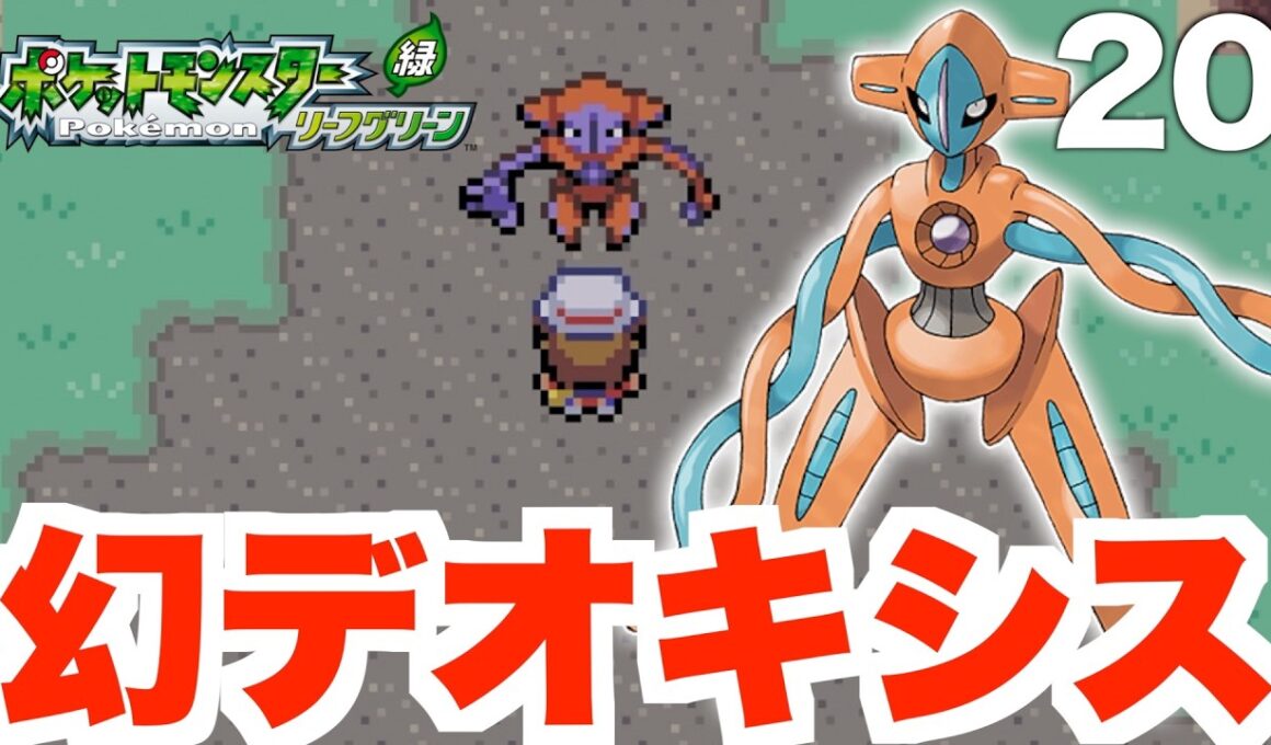 【ポケモンFRLG】幻のデオキシス捕獲が難しすぎた！【ポケモンファイアレッド・リーフグリーン】