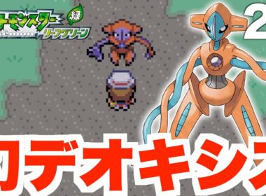 【ポケモンFRLG】幻のデオキシス捕獲が難しすぎた！【ポケモンファイアレッド・リーフグリーン】