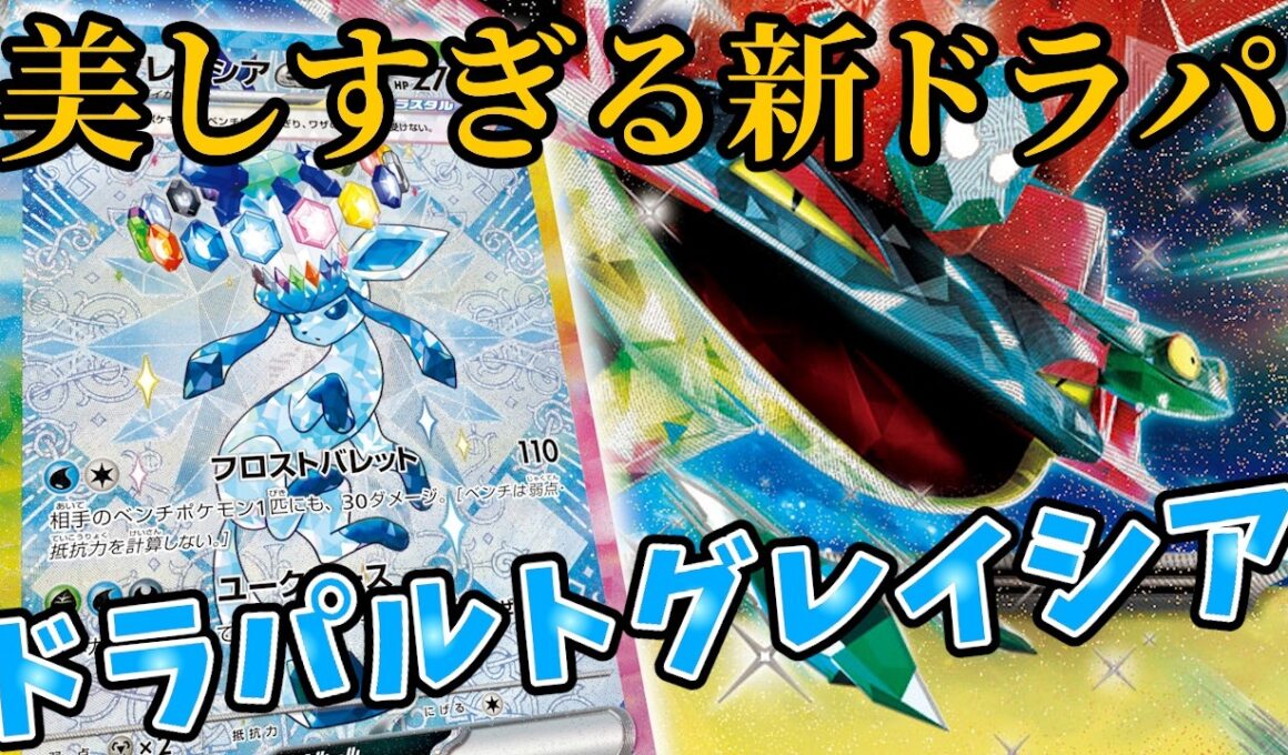ボムもバシャも古い！ドラパルトの新たな相棒はグレイシアに決まりました。【PTCGL】【ポケカ対戦】