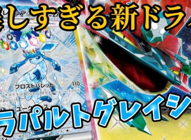 ボムもバシャも古い！ドラパルトの新たな相棒はグレイシアに決まりました。【PTCGL】【ポケカ対戦】