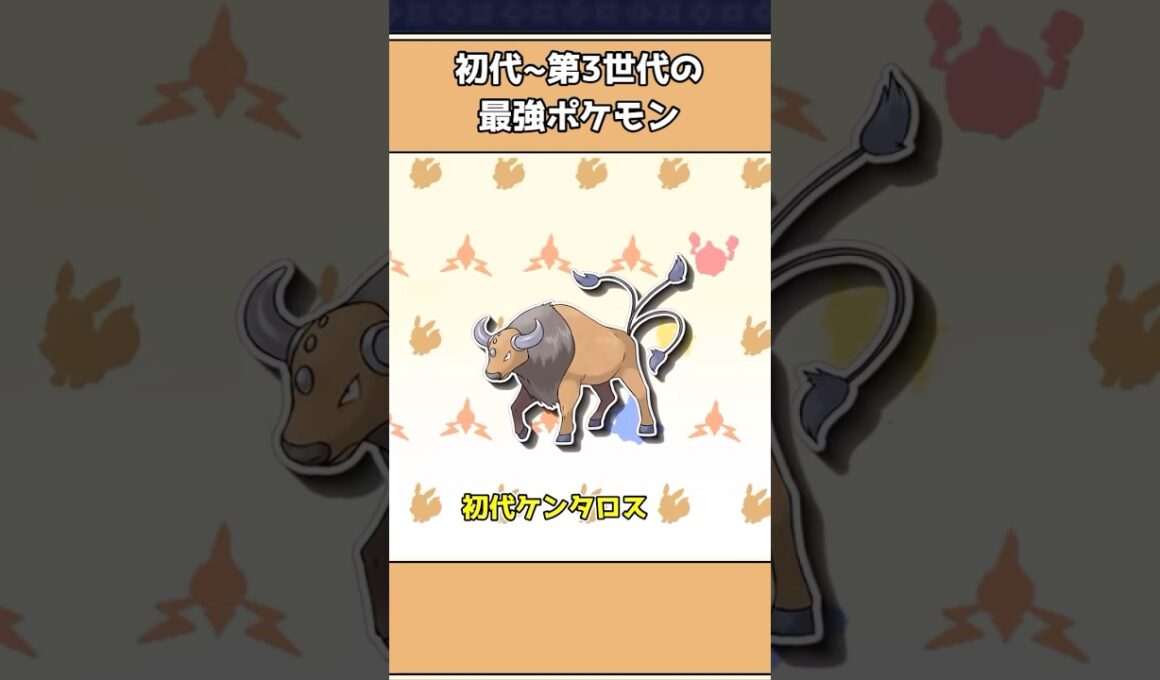 初代から第3世代の最強ポケモン3選