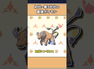 初代から第3世代の最強ポケモン3選