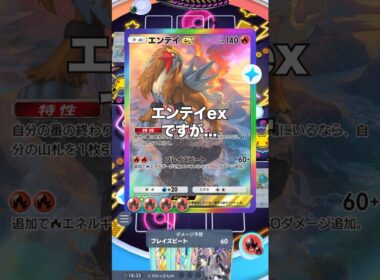 【ポケポケ】エンテイが野良犬に気圧されてる件について【最強デッキ】#shorts #ポケポケ #ポケカ #ポケモン #ランクマ