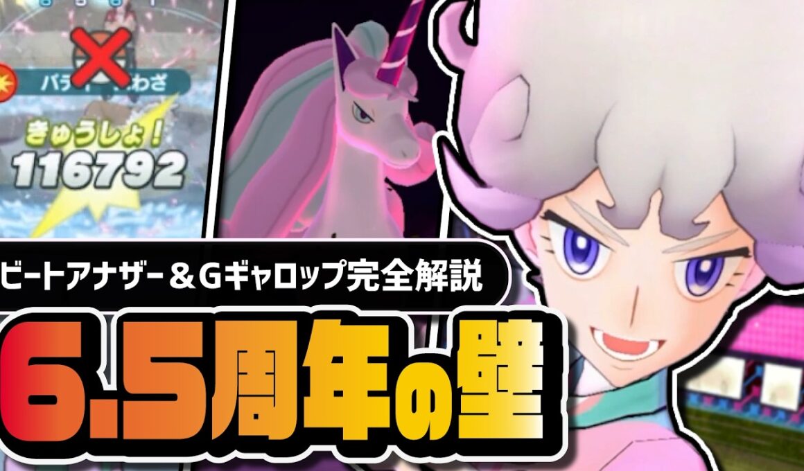 【6.5周年】ビート(アナザー)＆ガラルギャロップを強くおすすめしない理由｜EXせいれいゾーン延長要員を評価【ポケマス】