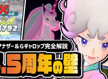 【6.5周年】ビート(アナザー)＆ガラルギャロップを強くおすすめしない理由｜EXせいれいゾーン延長要員を評価【ポケマス】